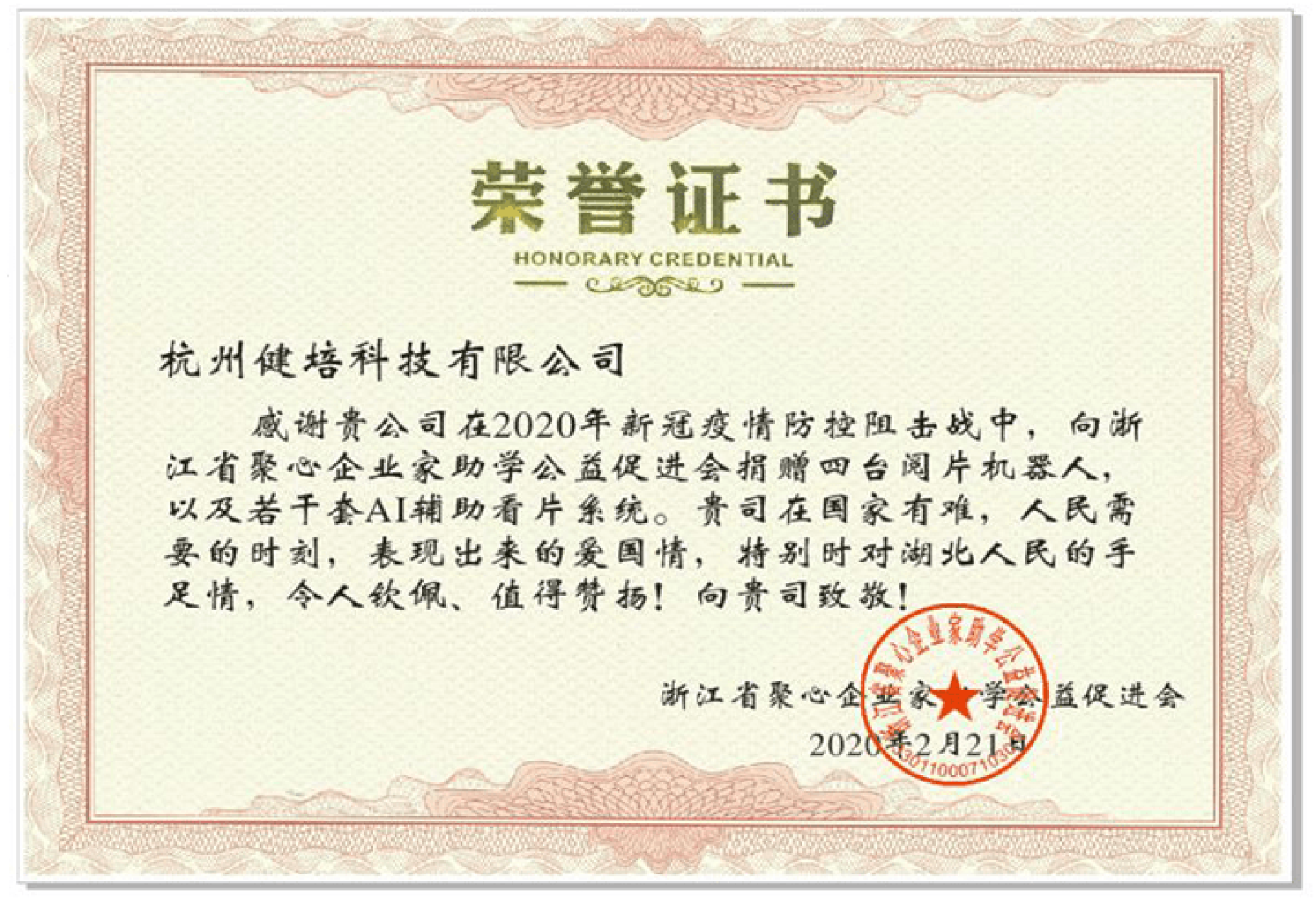 浙江省聚心企业家助学公益促进会捐赠荣誉证书