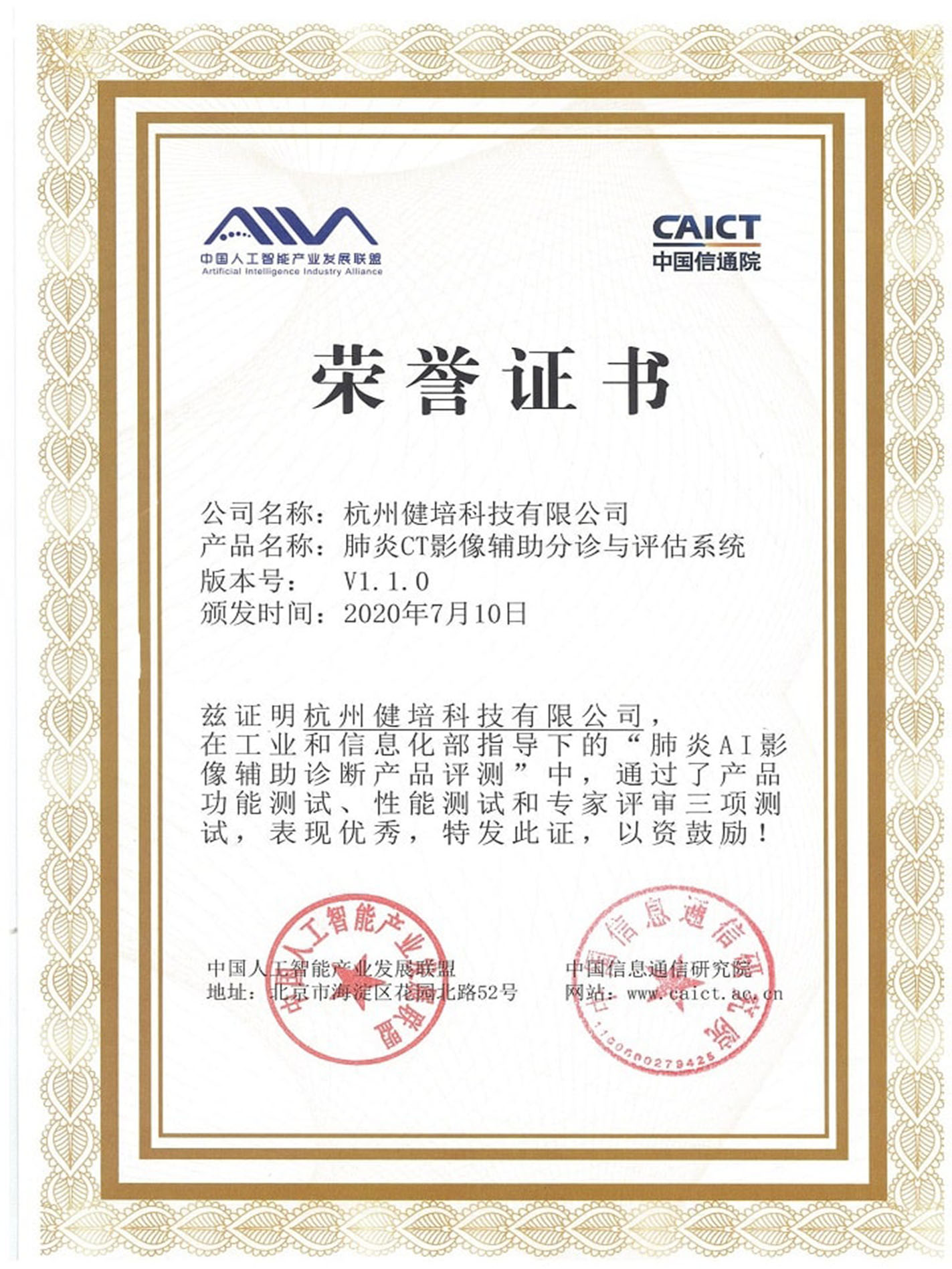 中国信通院和人工智能联盟新冠产品测试荣誉