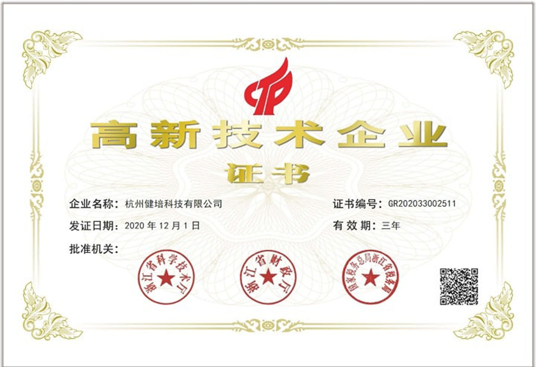 浙江省2020年高新技术企业证书