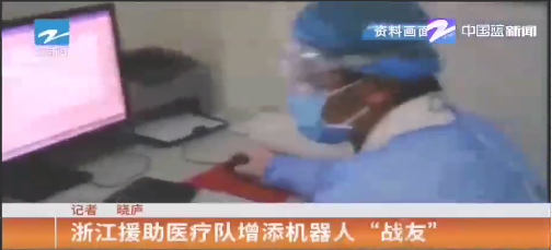 疫情前线报道||浙江援助医疗队的机器人“战友”