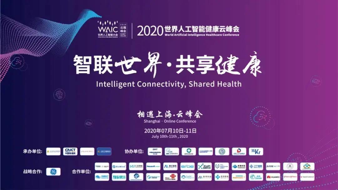 WAIC世界人工智能大会健康云峰会7月11日9：30全球直播，蓄势待发
