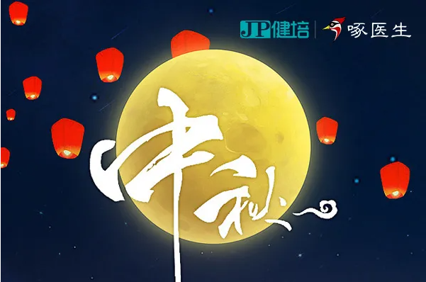 健培科技祝您2021年中秋节快乐！