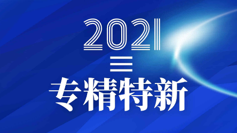 喜讯：健培科技成功入围2021年度浙江省“专精特新”企业！