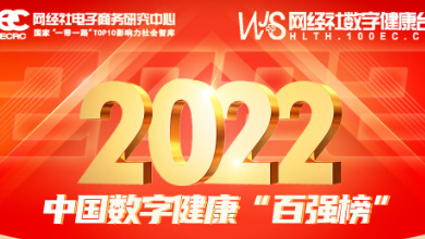 喜讯：健培科技再次荣登《2022年度中国数字健康 “百强榜”》