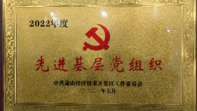 喜讯：中共杭州健培科技有限公司支部委员会荣获先进基层党组织称号